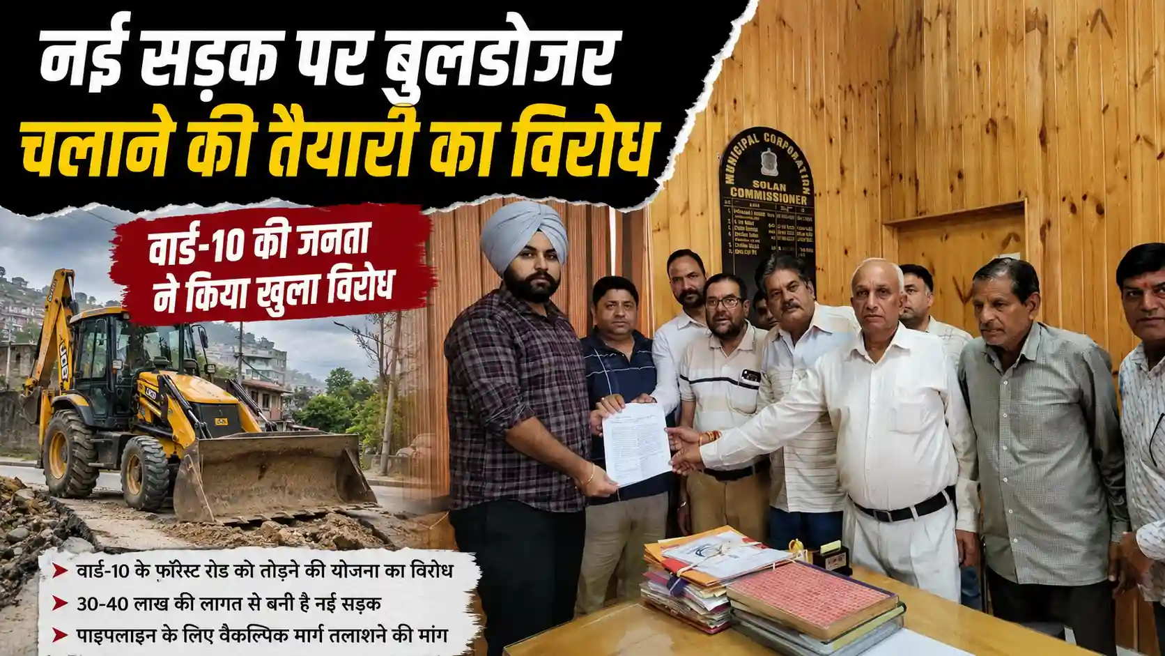 सोलन नगर निगम आयुक्त को नई सड़क तोड़ने के विरोध में ज्ञापन सौंपते वार्ड-10 के स्थानीय निवासी