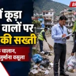 सोलन में खुले में कूड़ा फेंकने वालों पर नगर निगम की सख्ती, 40 लोगों के काटे चालान