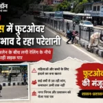सोलन बाईपास पर फुटओवर ब्रिज की दरकार, रेलिंग के नीचे से जान जोखिम में डालकर सड़क पार कर रहे लोग