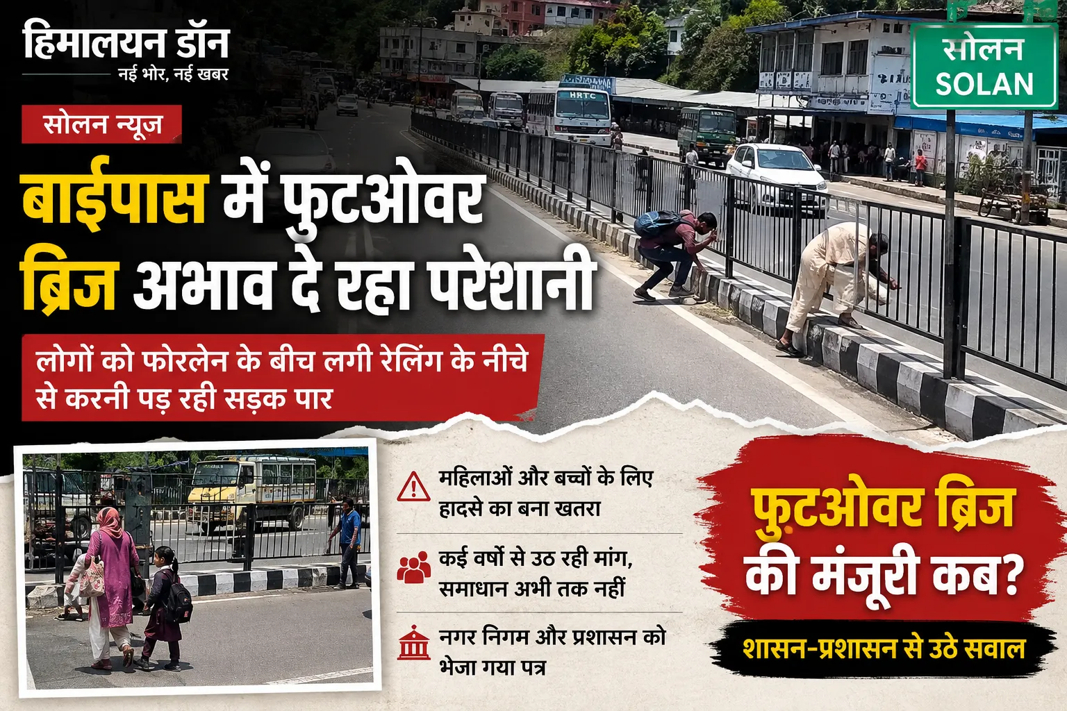 सोलन बाईपास पर फुटओवर ब्रिज न होने से रेलिंग के नीचे से सड़क पार करते लोग