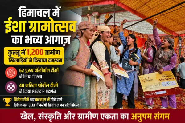 कुल्लू में आयोजित ईशा ग्रामोत्सव के दौरान महिला खिलाड़ियों को विजेता बनने पर सम्मानित किया गया।