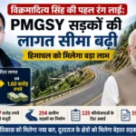 विक्रमादित्य सिंह की पहल रंग लाई: PMGSY सड़कों की लागत सीमा बढ़ी, हिमाचल को मिलेगा बड़ा लाभ