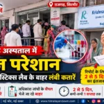 राजगढ़ अस्पताल में मरीज परेशान, क्रस्ना डायग्नोस्टिक्स लैब के बाहर लंबी कतारें