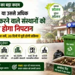 सोलन में अब बड़े संस्थानों को खुद करना होगा कचरे का निपटान, नगर निगम ने शुरू किया सर्वे