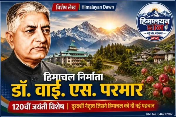 डॉ. वाई. एस. परमार – आधुनिक हिमाचल के शिल्पकार