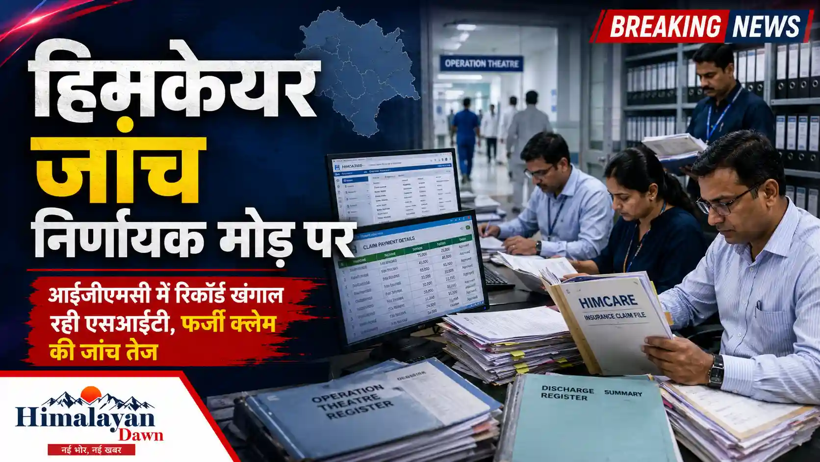 आईजीएमसी में हिमकेयर योजना की कथित अनियमितताओं की जांच करती एसआईटी, रिकॉर्ड और फर्जी क्लेम की पड़ताल