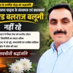 22 वर्षों तक शिक्षा की अलख जगाने वाले कामरेड बलराज बलूनी नहीं रहे, चाढ़ना में शोक की लहर