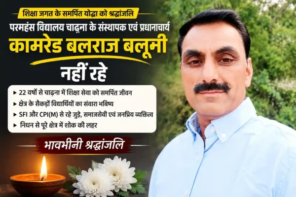 परमहंस विद्यालय चाढ़ना के संस्थापक कामरेड बलराज बलूनी