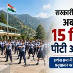 हिमाचल के सरकारी स्कूलों में अब रोज़ाना होगी 15 मिनट की पीटी, शिक्षा विभाग ने जारी किए नए निर्देश