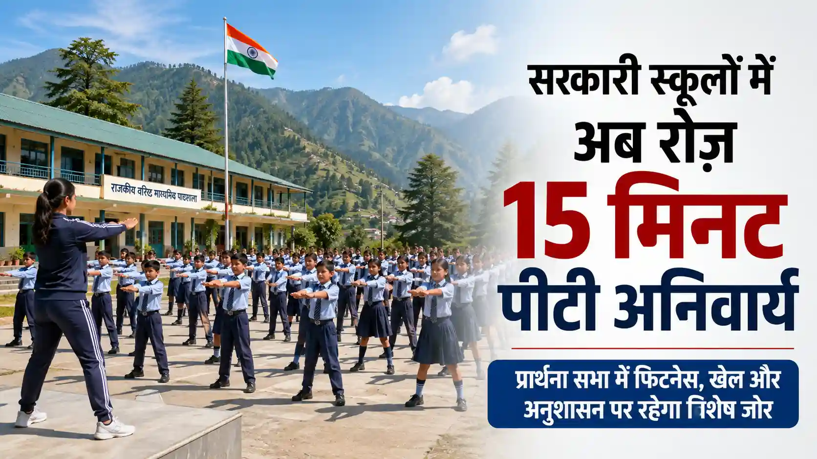 हिमाचल प्रदेश के सरकारी स्कूल में सुबह की प्रार्थना सभा के दौरान विद्यार्थी 15 मिनट की पीटी करते हुए