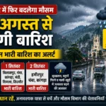 हिमाचल में फिर बदलेगा मौसम, 31 अगस्त से बढ़ेगी बारिश; चार दिन भारी बारिश का अलर्ट