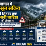 हिमाचल में मानसून सक्रिय, 3 सितंबर तक भारी बारिश का अलर्ट; शिमला समेत इन जिलों में बरसेंगे बादल