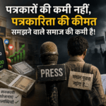 पत्रकारों की कमी नहीं, पत्रकारिता की कीमत समझने वाले समाज की कमी है!
