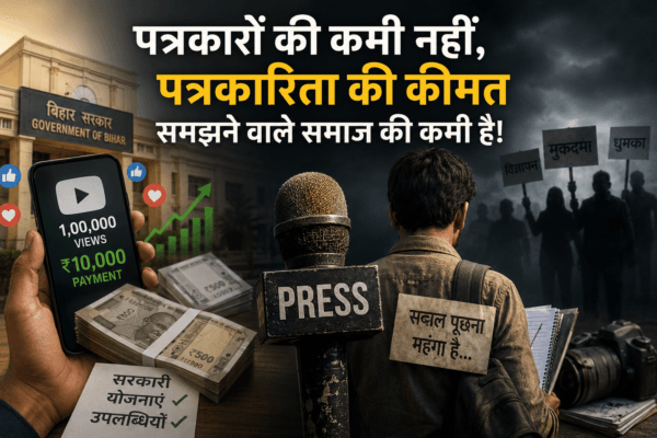 बिहार सोशल मीडिया क्रिएटर नीति और स्वतंत्र पत्रकारिता की कीमत