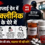 नशे की सप्लाई चेन में अब निजी क्लीनिक भी जांच के घेरे में, 300 से ज्यादा ठिकानों की पड़ताल