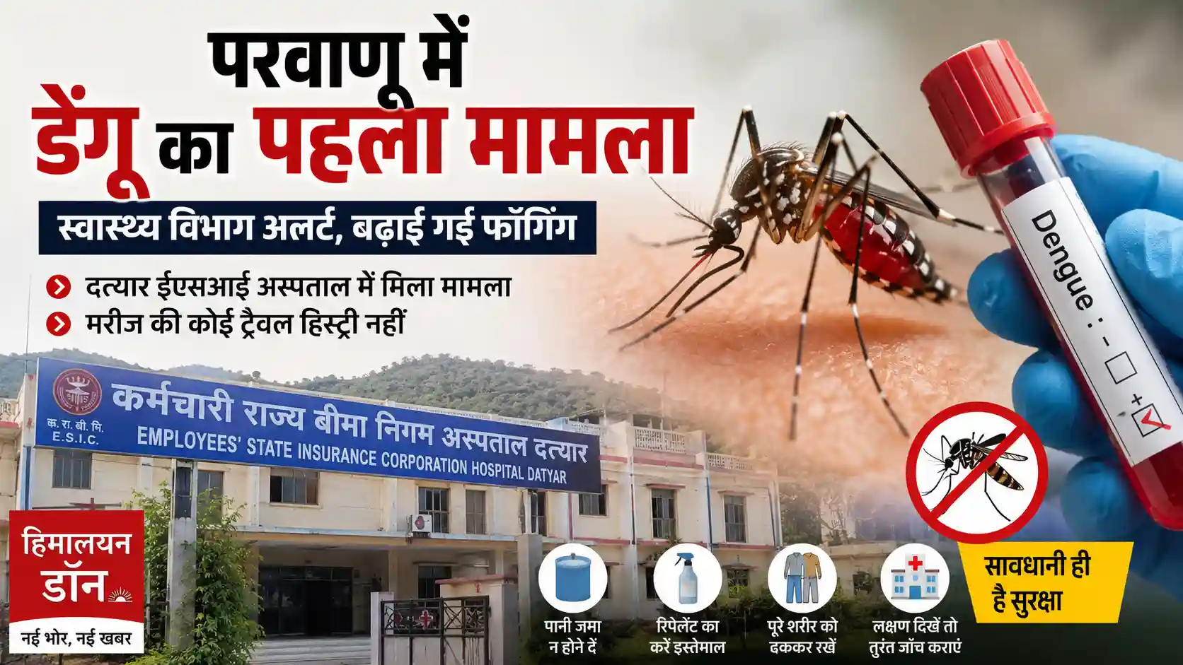 परवाणू में डेंगू का पहला मामला, दत्यार ईएसआई अस्पताल
