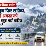 हिमाचल में फिर बिगड़ेगा मौसम, आज और कल भारी से बहुत भारी बारिश का अलर्ट; कई जिलों में खतरा