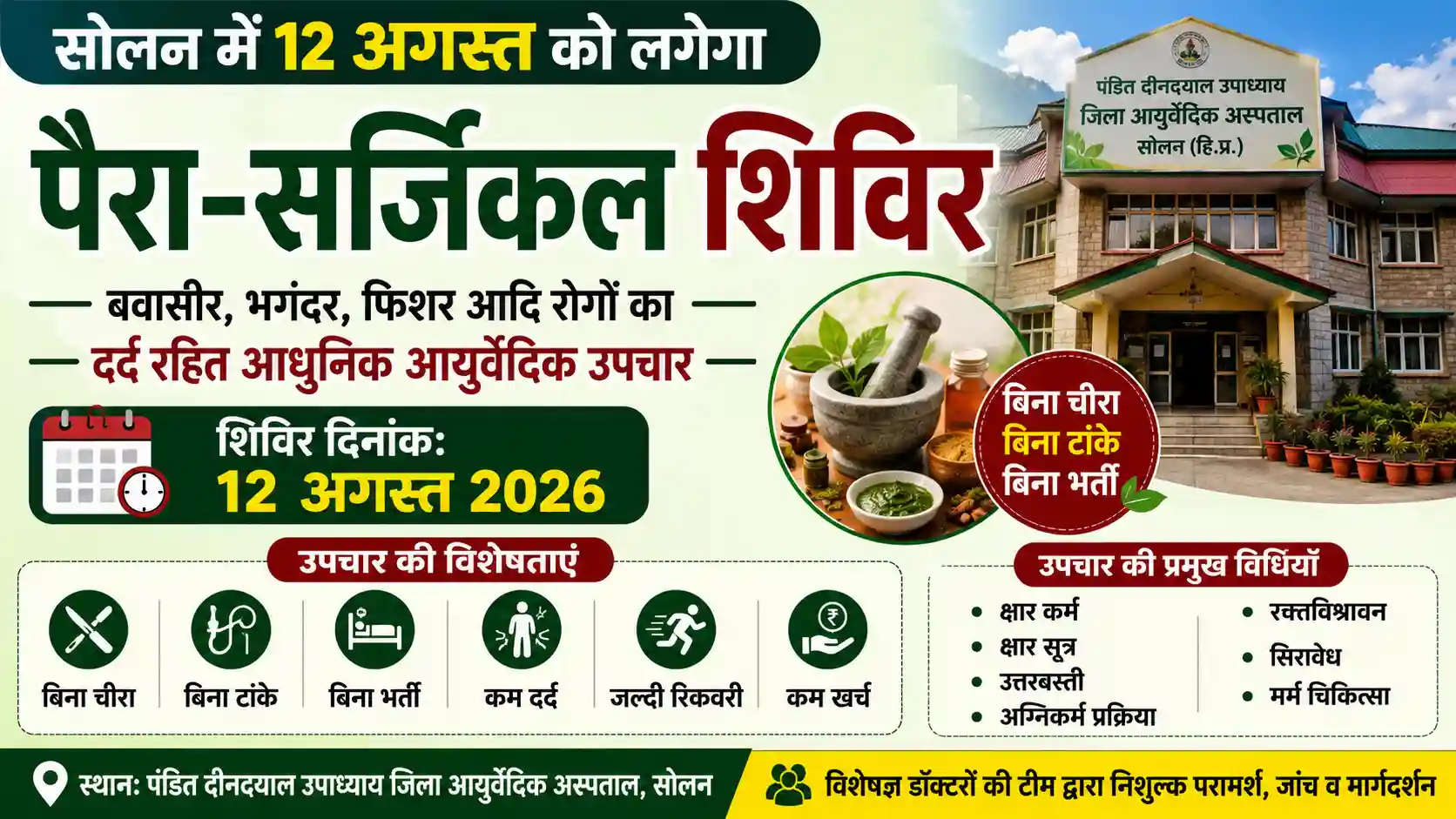 सोलन में 12 अगस्त को पैरा-सर्जिकल शिविर