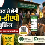 अब मोबाइल से बुक होगी यूरिया-डीएपी, डिपो की कतारों से मिलेगी राहत; 48 घंटे में लेना होगा खाद का टोकन