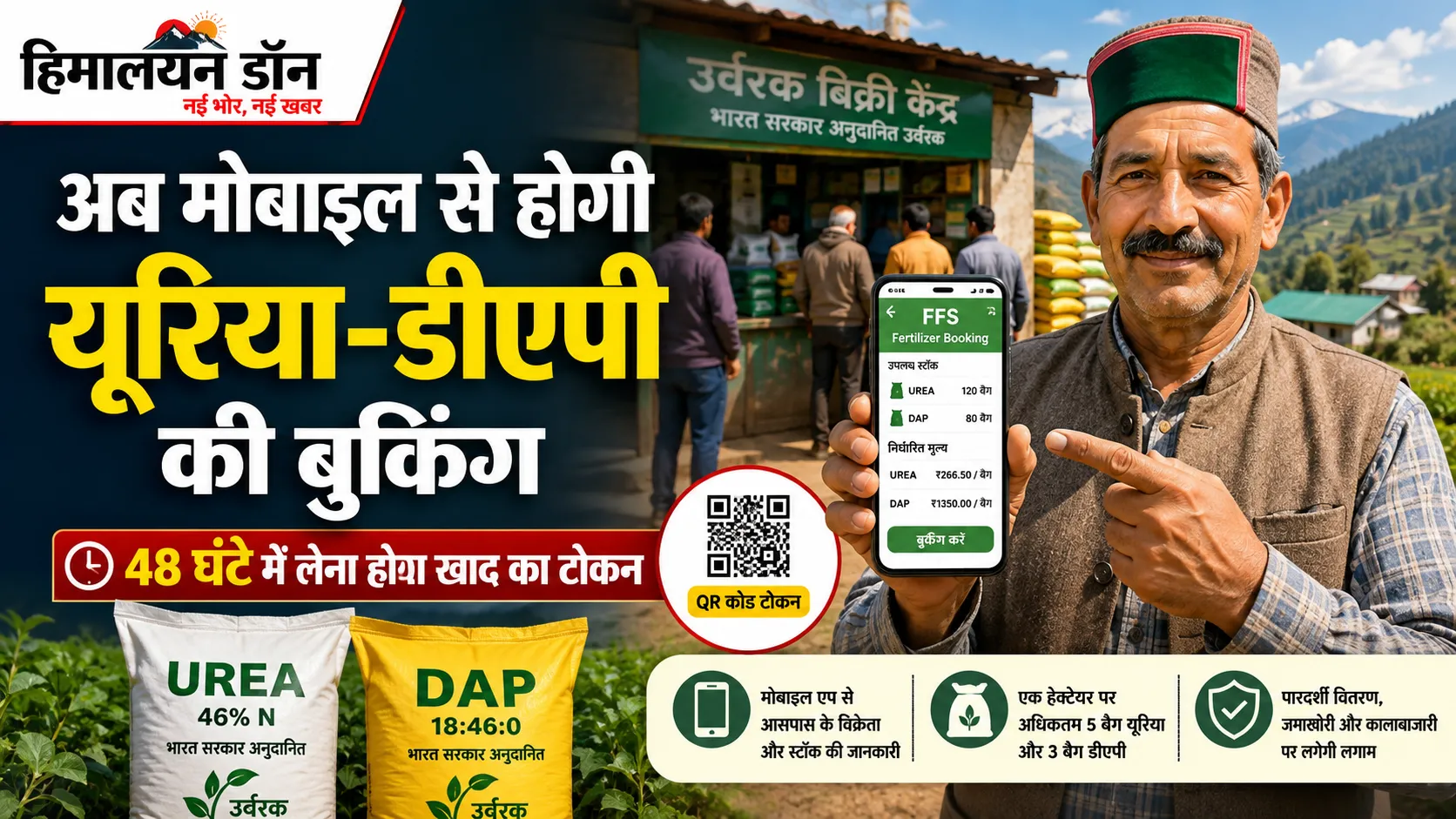 अब मोबाइल से बुक होगी यूरिया-डीएपी, डिपो की कतारों से मिलेगी राहत; 48 घंटे में लेना होगा खाद का टोकन