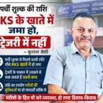 सोलन: 10 रुपये की पर्ची फीस पर सवाल, कुशल जेठी बोले—RKS को मिले पूरी राशि