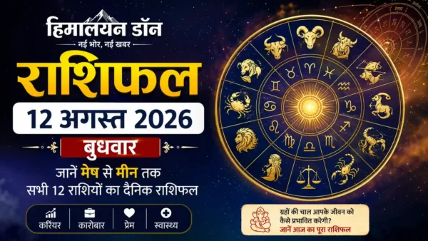 12 अगस्त 2026 राशिफल मेष से मीन तक सभी 12 राशियों का दैनिक राशिफल