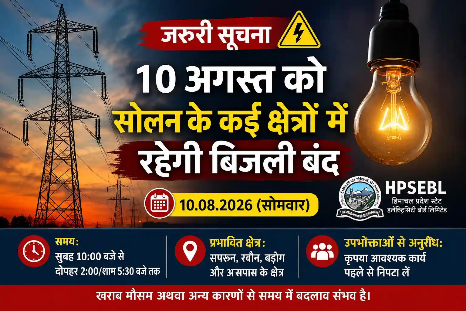 10 अगस्त 2026 को सोलन में HPSEBL द्वारा घोषित बिजली शटडाउन की जानकारी दर्शाती फीचर्ड इमेज