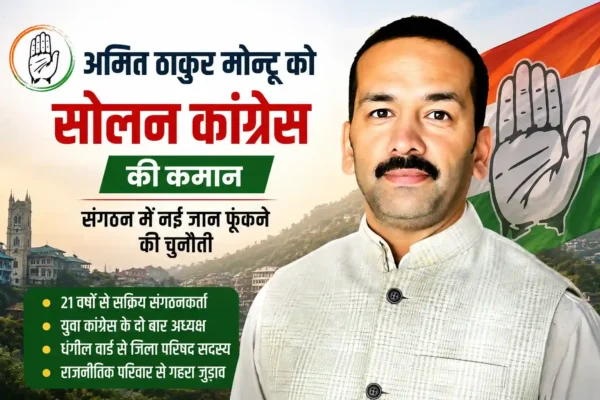 अमित ठाकुर मोन्टू सोलन कांग्रेस विधानसभा कमेटी अध्यक्ष