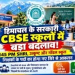 हिमाचल के सरकारी CBSE स्कूलों में शिक्षकों के पदों के युक्तिकरण की तैयारी