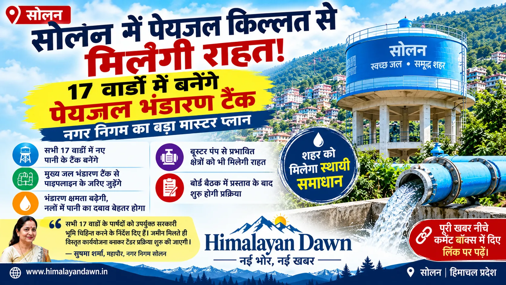 सोलन के 17 वार्डों में पेयजल भंडारण टैंक