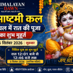 Janmashtami 2026: जन्माष्टमी कल, जानें हिमाचल प्रदेश में रात की पूजा का शुभ मुहूर्त और निशिता काल
