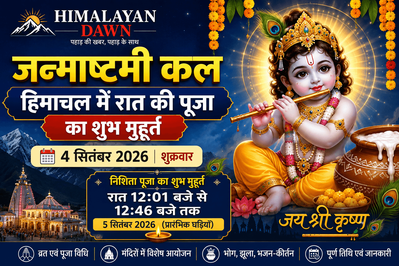 Janmashtami 2026: हिमाचल प्रदेश में श्रीकृष्ण जन्माष्टमी और रात की पूजा का शुभ मुहूर्त