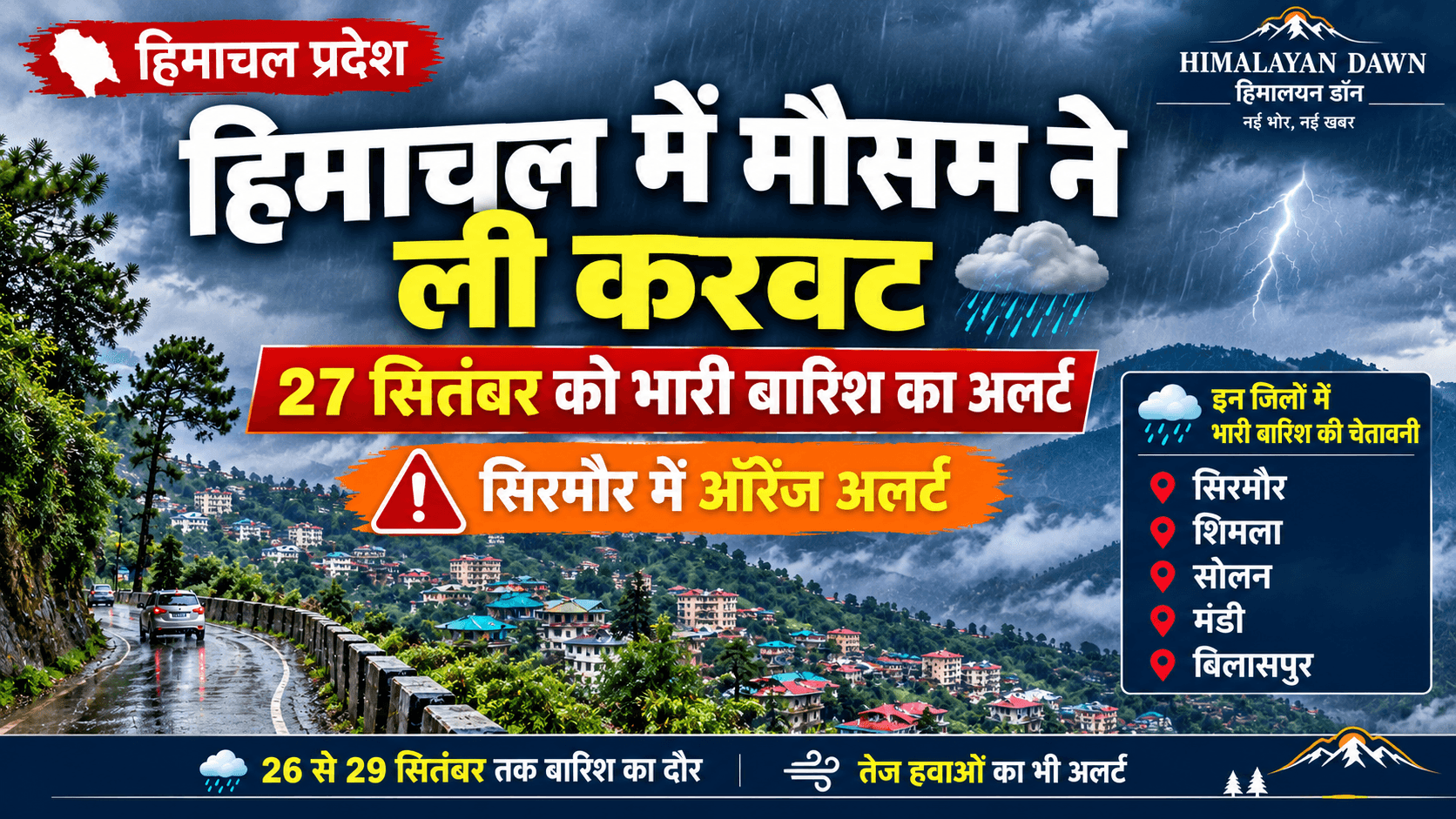 हिमाचल में भारी बारिश का अलर्ट, सिरमौर में ऑरेंज अलर्ट