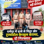 Solan: धर्मपुर में ढाबे पर पुलिस की दबिश, 6.80 ग्राम चिट्टा और 28 ट्रामाडोल कैप्सूल बरामद, दो गिरफ्तार