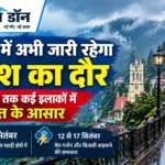 हिमाचल में अभी जारी रहेगा बारिश का दौर, 18 सितंबर तक कई इलाकों में बरसात के आसार