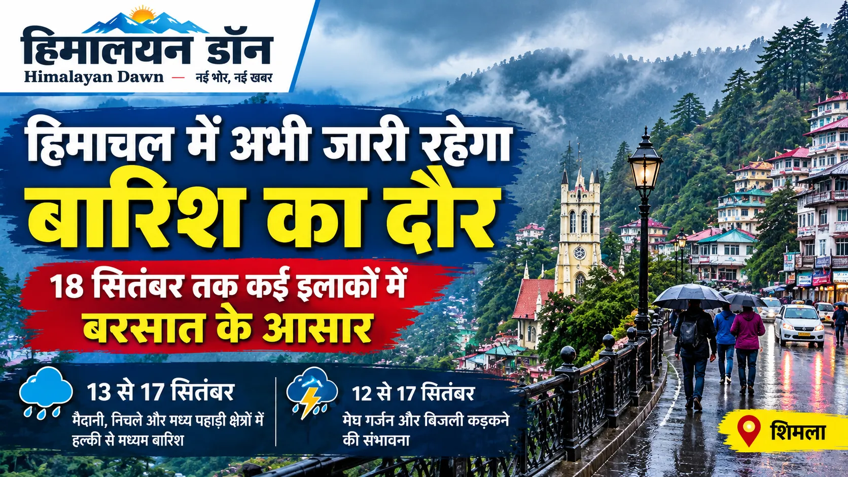 हिमाचल प्रदेश में बारिश और मौसम का दृश्य