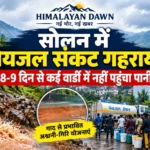 सोलन में पेयजल संकट गहराया, 8-9 दिन से कई वार्डों में नहीं पहुंचा पानी; गाद ने बढ़ाई परेशानी