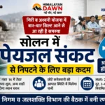 सोलन में पेयजल संकट से निपटने की तैयारी, अब वार्डों में होंगे बोरवेल
