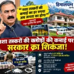 नशा तस्करों की करोड़ों की कमाई पर सरकार का शिकंजा! CM सुक्खू बोले- अब हर रुपया जनता का होगा
