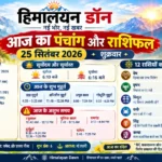 आज का पंचांग और राशिफल 25 सितंबर 2026: जानें शुभ मुहूर्त, राहुकाल और 12 राशियों का भविष्यफल