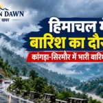 हिमाचल में मानसून का असर जारी, आज कांगड़ा-सिरमौर में भारी बारिश का खतरा; अगले सप्ताह भी छाए रहेंगे बादल