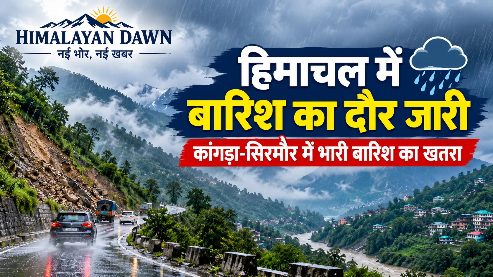 हिमाचल प्रदेश में बारिश और भारी बारिश का मौसम, कांगड़ा-सिरमौर में अलर्ट