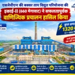 एसजेवीएन की बक्सर परियोजना ने रचा नया इतिहास, 1320 मेगावाट की दोनों इकाइयां अब पूरी तरह चालू