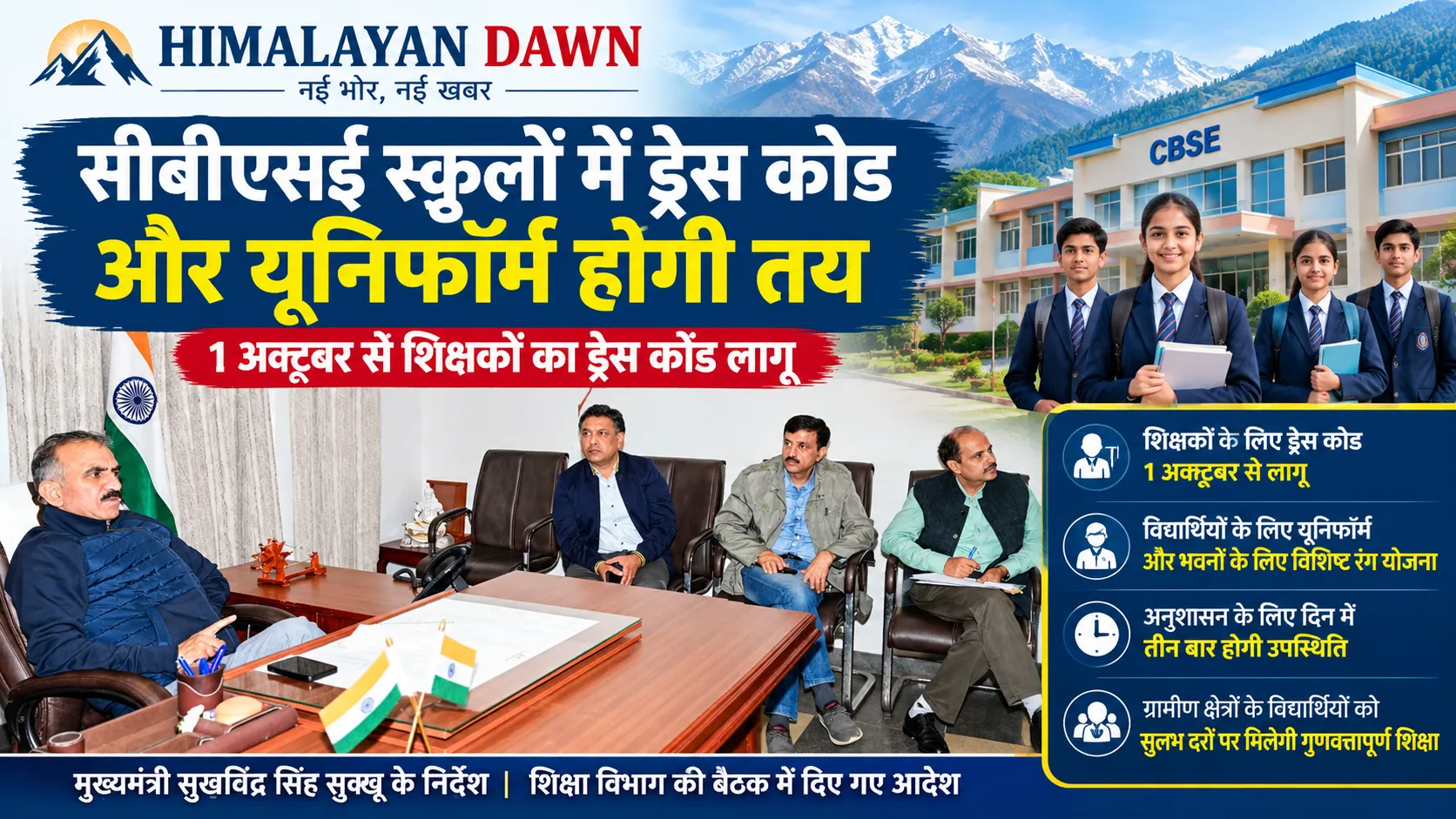 हिमाचल के सरकारी सीबीएसई स्कूलों के ड्रेस कोड और यूनिफॉर्म को लेकर मुख्यमंत्री सुखविंद्र सिंह सुक्खू के निर्देश