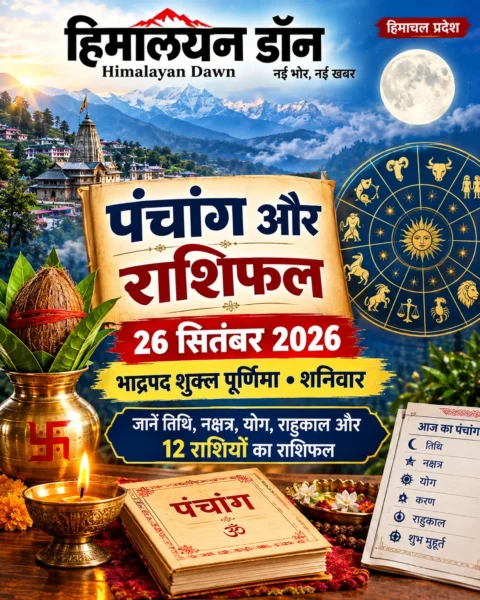 26 सितंबर 2026 भाद्रपद पूर्णिमा पंचांग, शुभ मुहूर्त और 12 राशियों का दैनिक राशिफल