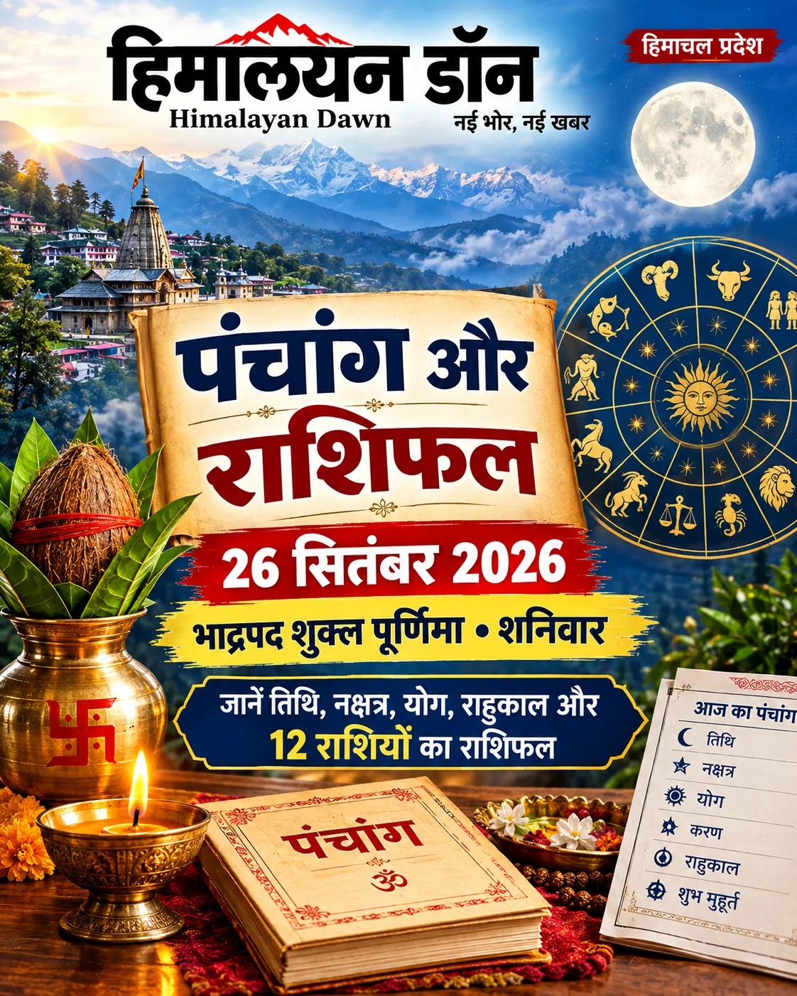 26 सितंबर 2026 का पंचांग और राशिफल: भाद्रपद पूर्णिमा पर बन रहे हैं ये खास योग, जानें 12 राशियों का हाल
