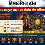 03 अक्टूबर 2026 पंचांग: कालाष्टमी आज, शुक्र तुला राशि में होंगे वक्री; जानें 12 राशियों का राशिफल