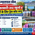 148 सरकारी CBSE स्कूलों में शिक्षकों के लिए ड्रेस कोड लागू