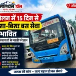 सोलन में 15 दिन से बाशा-बिशा बस सेवा प्रभावित, छह पंचायतों के यात्री परेशान