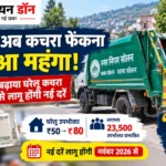 सोलन में घरेलू कचरा शुल्क ₹50 से बढ़कर ₹80 हुआ, नवंबर से लागू होंगी नई दरें
